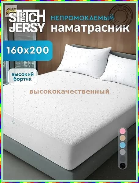 Наматрасник 160x200х27см белый