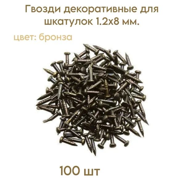 Самир KILIT Гвозди 1.2 x 8 мм  100 шт
