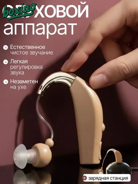 Слуховой аппарат для пожилых с зарядным устройством с шумоподавлением; усилитель слуха для пожилых;