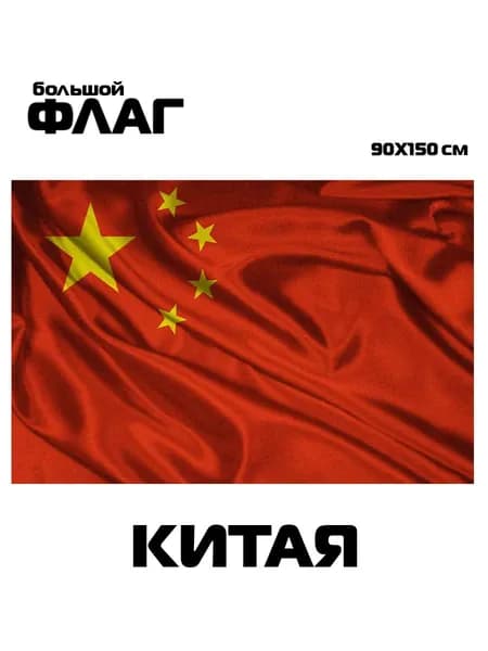 Флаг Китая, 90x150 см, без флагштока, китайский символ большой на стену