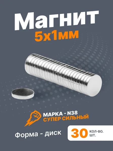 Магнит 5х1 мм, диск,комплект 30 шт.