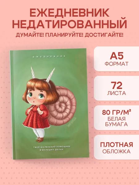 Твой маленький помощник в больших делах. Ежедневник недатированный (А5, 72 л.)
