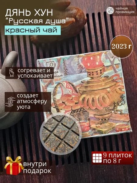 Чай красный Дянь хун "Русская душа"