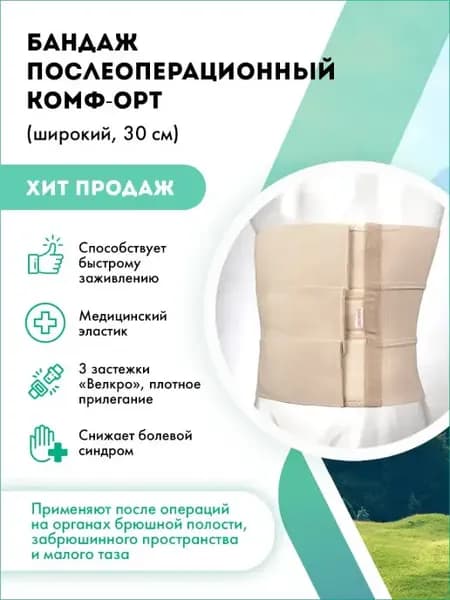 Бандаж послеоперационный широкий