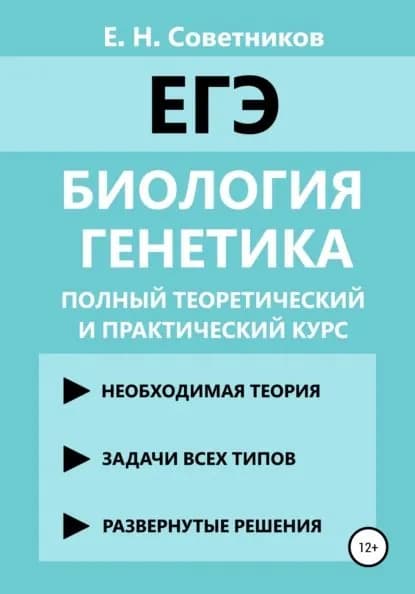 Биология. Генетика. Полный теоретический и практический курс | Советников Егор Николаевич | Электронная книга