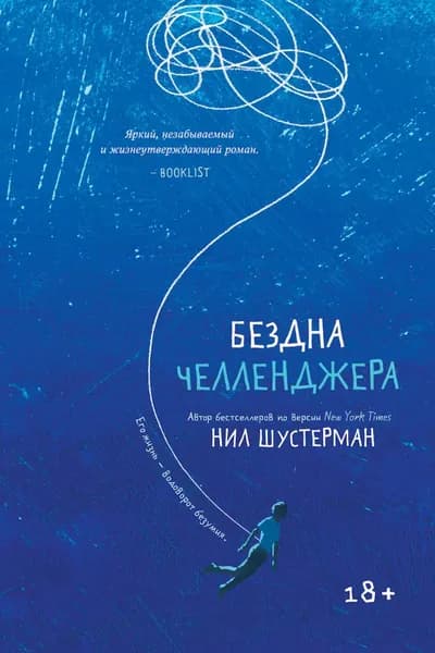 Бездна Челленджера | Шустерман Нил | Электронная книга