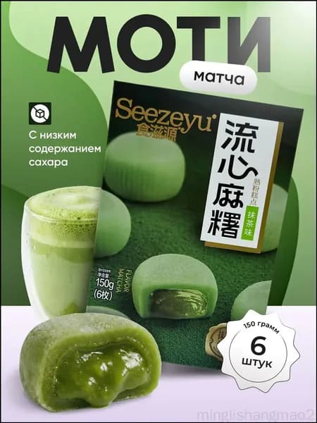 Матча премиум моти, 150 г minglishangmao2