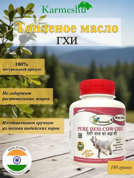 Karmeshu Топленое масло 180г. 1шт