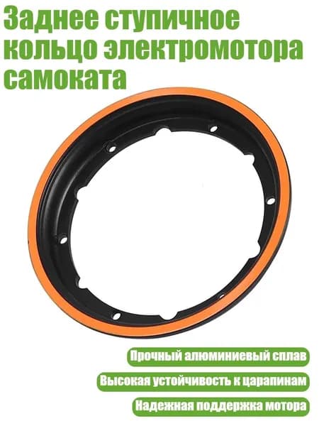 Заднее ступичное кольцо электромотора самоката