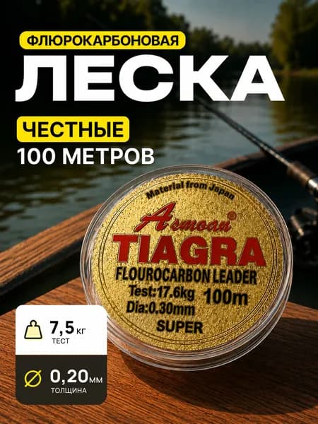 Леска для рыбалки с флюорокарбоновым покрытием Tiagra, намотка 100м, толщина 0.20мм