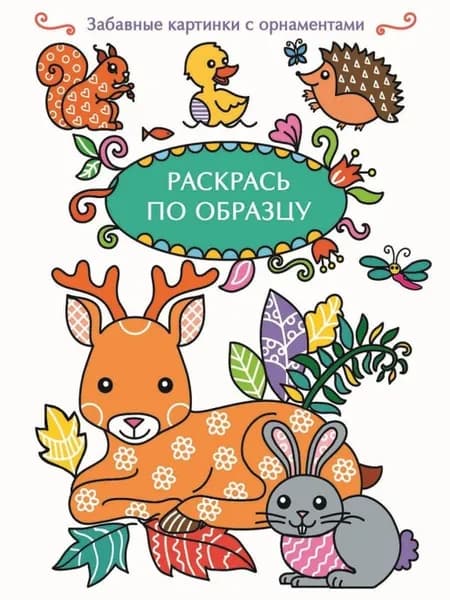 Раскрась по образцу. Олень