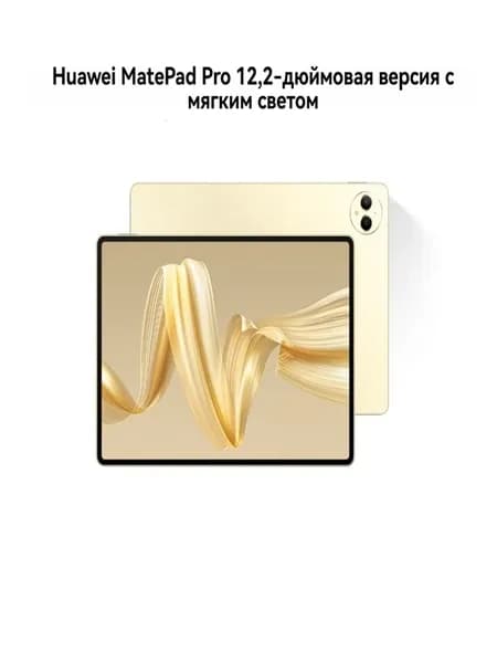 HUAWEI Планшет MatePad Pro Soft Edition Wifi Dual Layer OLED, 12.2" 512 ГБ/12 ГБ, желтый