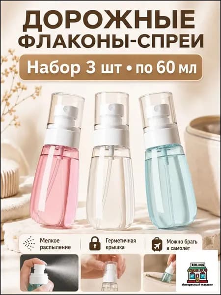 Набор флаконов с распылителем 60 мл, 3 шт - прозрачный и синий, для косметики и путешествий