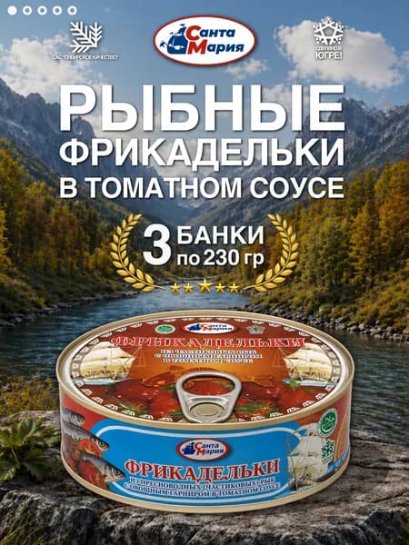 Фрикадельки из пресноводных (частиковых) рыб с овощами 3 банки по 230 гр, Санта Мария