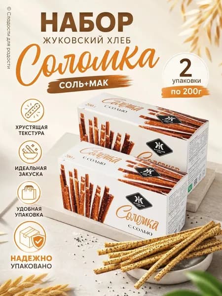 Соломка Жуковский соль+мак 2 шт по 200г