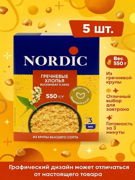 Хлопья гречневые NORDIC, 550г x 5 упаковок