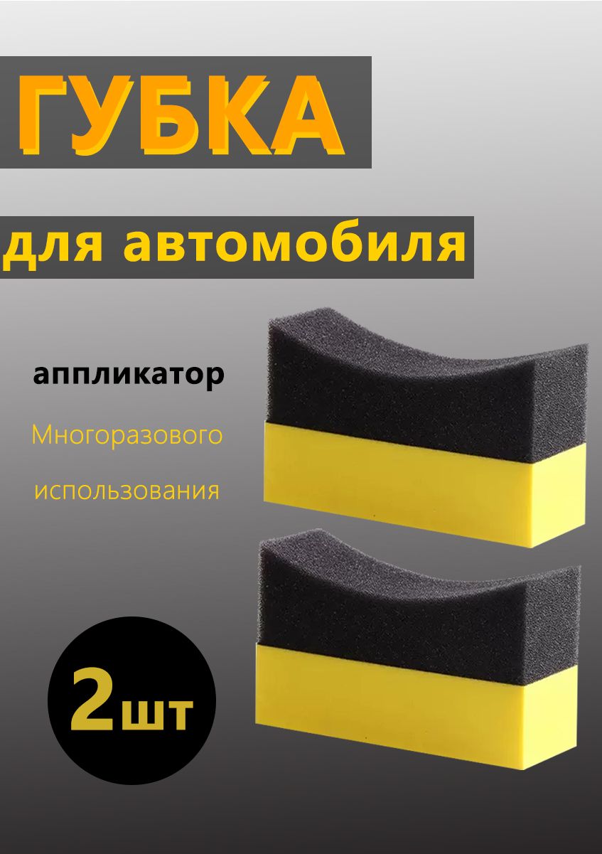 Губка автомобильная, 2 шт.
