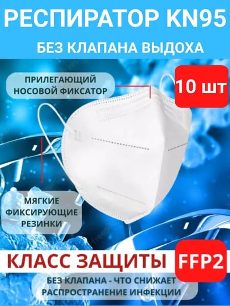 Респиратор профессиональный, FFP2, размер Универсальный, 10 шт.