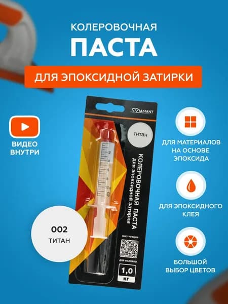 Паста колеровочная для эпоксидной затирки Diamant Color 1 кг 002 Титан