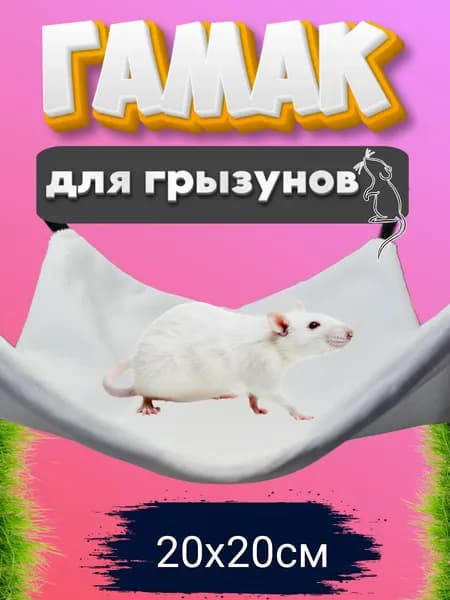 Гамак для грызунов