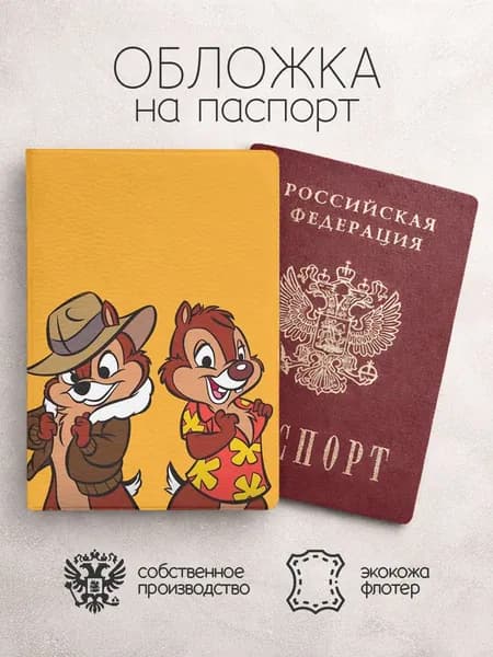 Обложка на паспорт чип и дейл желтая