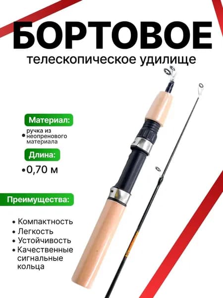 Удилище бортовое телескопическое ИРБИТКА 5 0,7м., ручка неопрен белая, черный хл., кольца сиг.