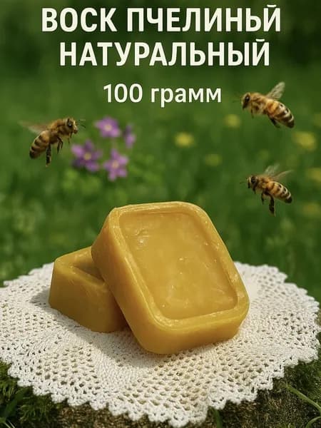 Воск/ / Натуральный пчелиный воск 100 гр