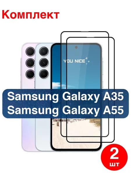 Защитное стекло на Samsung Galaxy A35 / A55 / противоударное стекло с черной рамкой на Самсунг Галакси А35, A55, в упаковке 2 шт