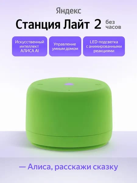 Умная колонка Яндекс Станция Лайт 2 Без часов, YNDX-00028, зеленая
