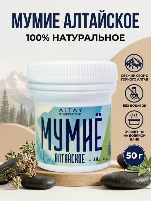 Мумие алтайское натуральное 50 грамм