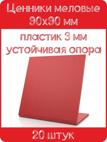 Ценник меловой L-образный 90x90 мм, красный, 20шт