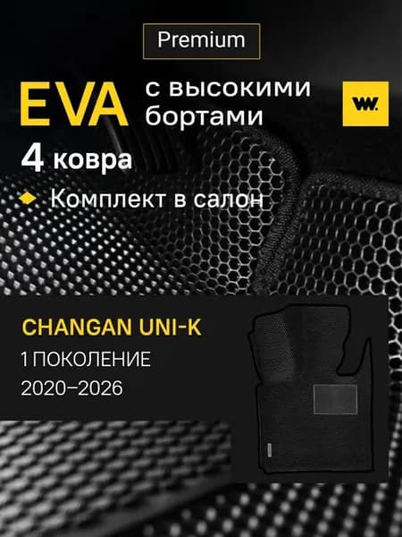 Эва коврики в машину в салон CHANGAN UNI-K