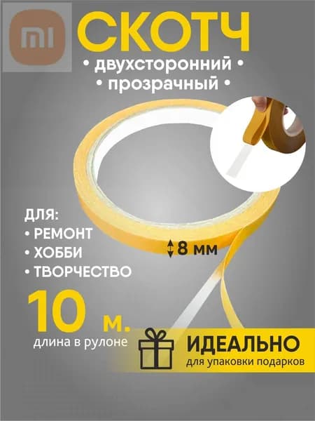 Клейкая лента канцелярская 8 мм