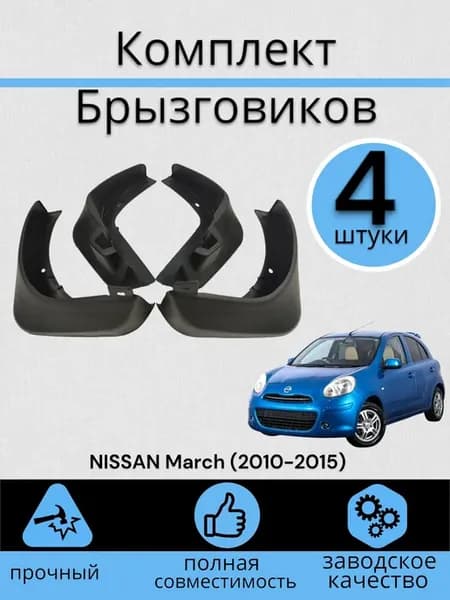 Комплект Брызговиков 4ШТ Марч NISSAN March (2010-2015) седан
