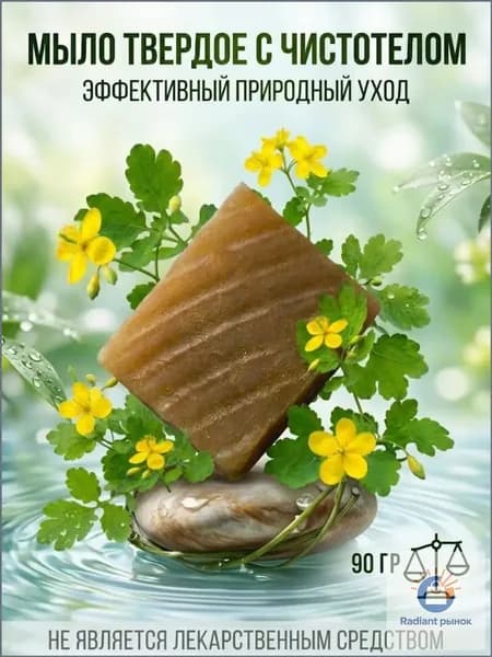 Чистотел - Мыло твердое для рук и для тела, от прыщей на лице. От псориаза и дерматита , Соффид, 90 гр