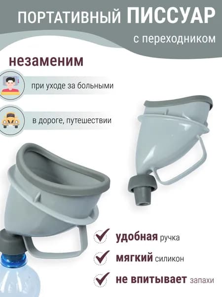 Аварийные стоячие писсуары для путешествий, практичное решение для активного отдыха на природе