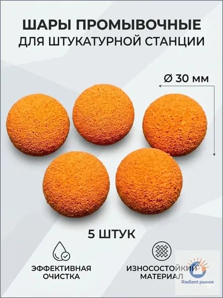 Шар промывочный 5 штук для штукатурной станции