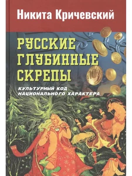 Русские глубинные скрепы культурный код национального харак