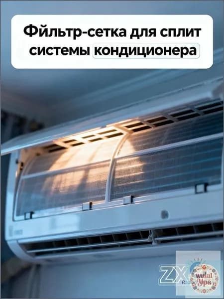 Фильтр-сетка для сплит системы кондиционера