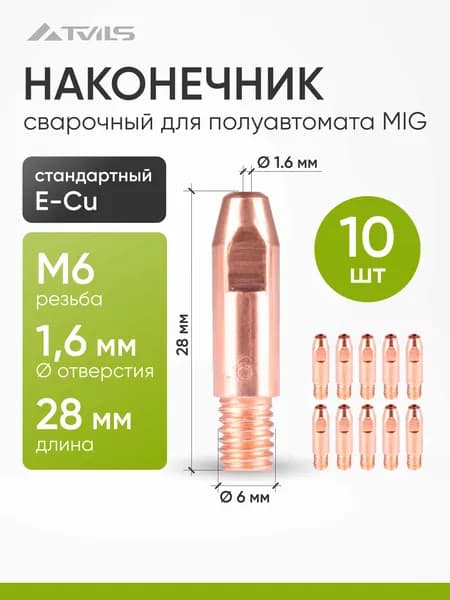 Наконечник 10 шт. / М6х28х1.6 E-Cu / сварочный для полуавтомата MIG