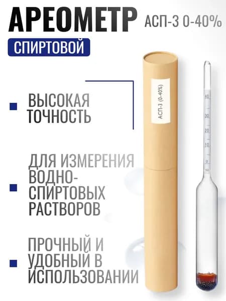 Ареометр-спиртометр для самогона Хмельной Эксперт АСП-3 0-40% ГОСТ, спиртомер