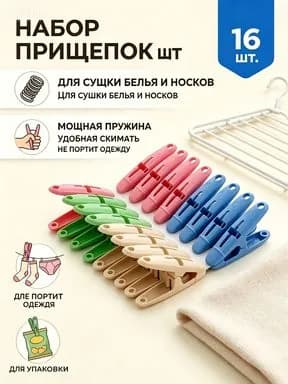 Прищепки для белья