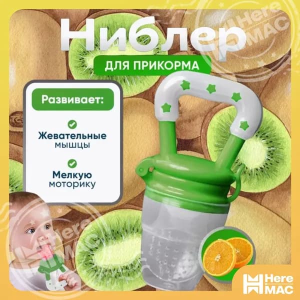 Ниблер силиконовый для прикорма,соска-пустышка для ягод, фруктов и овощей, грызунок