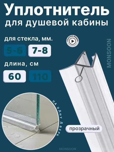 Уплотнитель для душевой кабины 8 мм ТЦО10 U3144 длина 60 см., лепесток 10 мм.