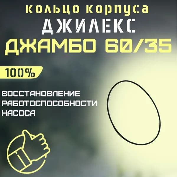 Уплотнительное кольцо корпуса насоса для Джилекс Джамбо 60/35 (kolcokorp6035)