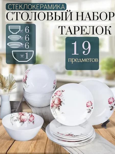 Набор тарелок сервиз столовый 19 предметов