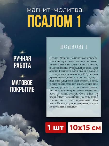 Псалом 1 на магните, 10*15 см