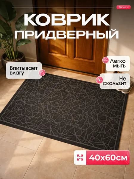 Коврик придверный 40x60 см
