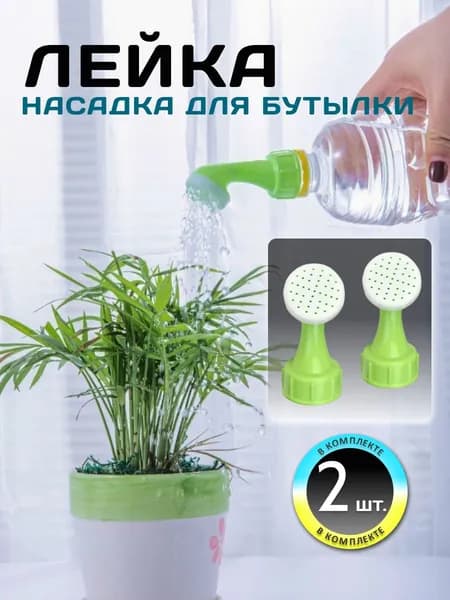 Насадка-рассеиватель на бутылку для полива и рукомойника