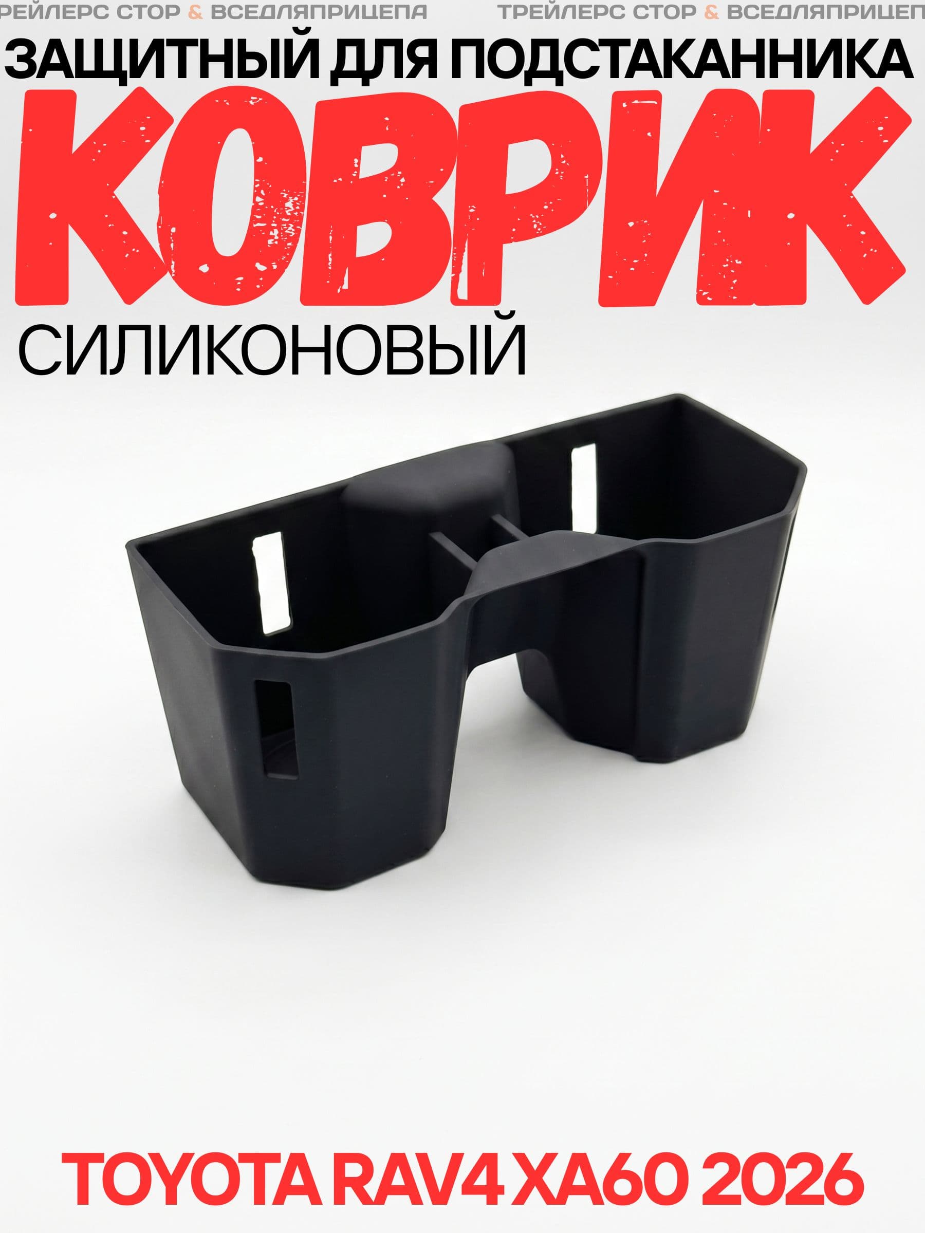 Коврик для подстаканника Toyota RAV4 XA60 2026